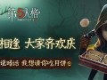 第五人格最新爆料中秋节,神秘传说，惊悚狂欢