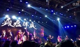 北京乐队爆料最新消息