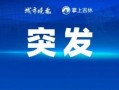 辽宁热点爆料事件视频最新,最新视频揭露惊人真相！