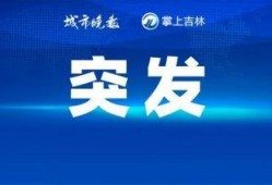 辽宁热点爆料事件视频最新,最新视频揭露惊人真相！