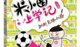 米小圈第三季最新爆料