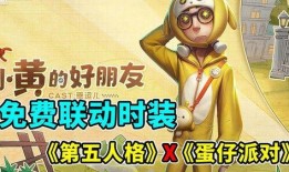 蛋仔最新爆料联动第五人格,第五人格联动大揭秘