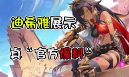 迪希雅最新爆料信息查询,揭秘神秘角色与游戏剧情新动向
