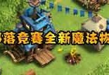 部落冲突最新爆料老奶奶,老奶奶助力，战力升级再创新高！