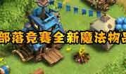 部落冲突最新爆料老奶奶,老奶奶助力，战力升级再创新高！