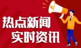 合肥热点爆料新闻事件最新,警方全力追查！