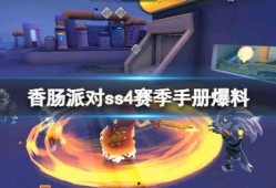ss4赛季手册最新爆料实战效果,实战效果全面解析